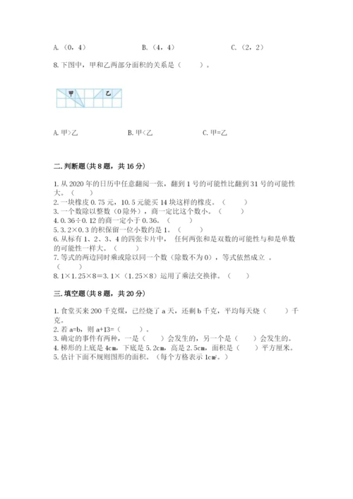 人教版五年级上册数学期末考试试卷精品（达标题）.docx