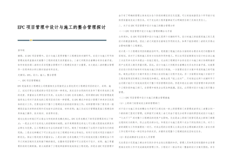 EPC项目管理中设计与施工的整合管理探讨.docx