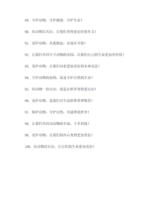 动物朋友宣传标语大全