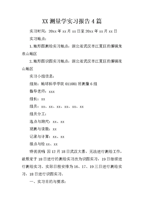 XX测量学实习报告4篇