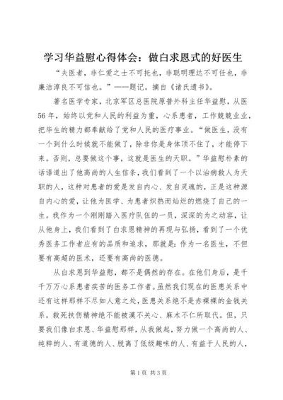 学习华益慰心得体会：做白求恩式的好医生 (5).docx