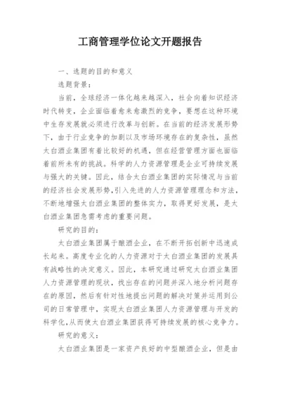 工商管理学位论文开题报告.docx