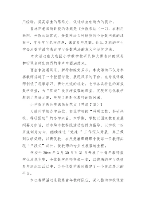 小学数学教师赛课简报.docx