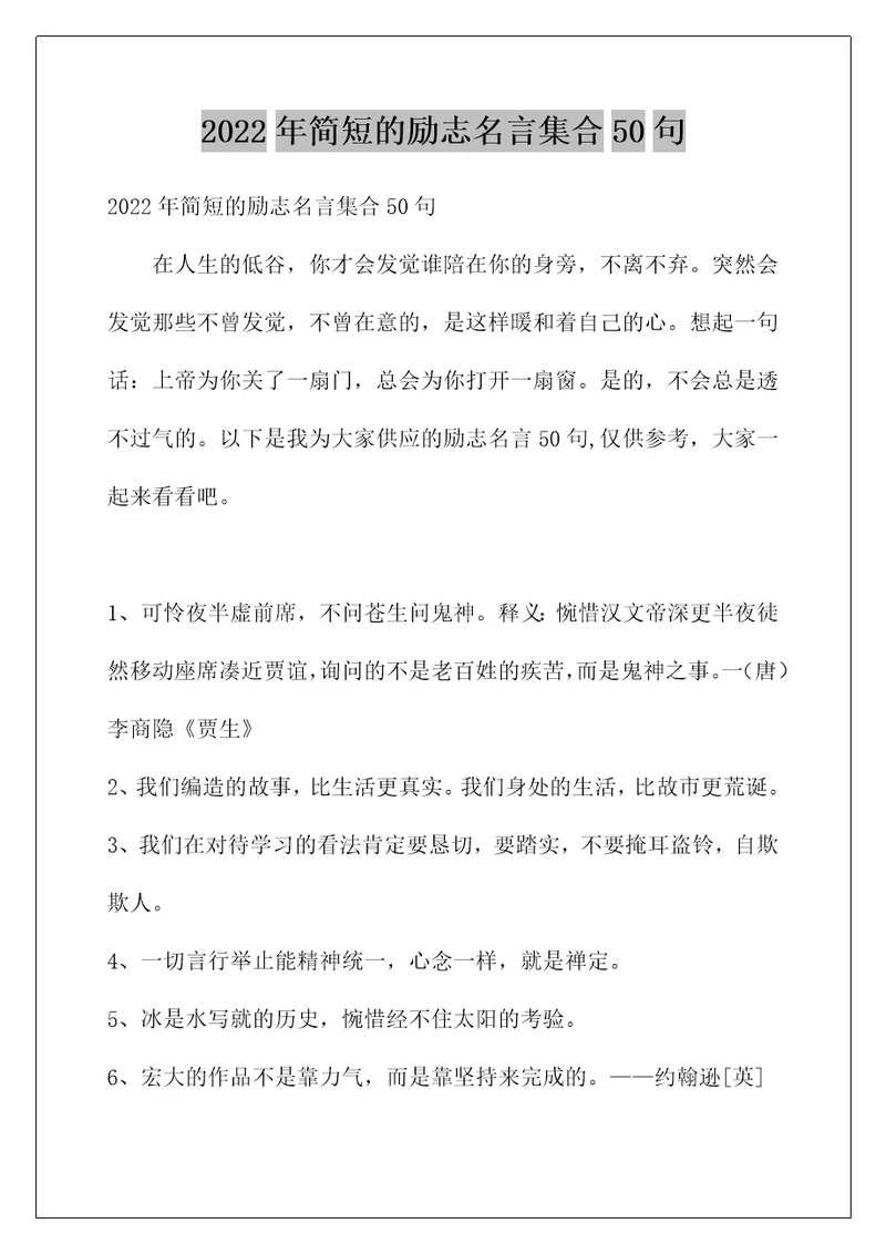 2022年简短的励志名言集合50句
