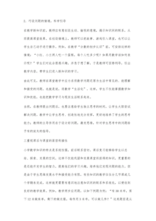 提高小学数学课堂教学效率的几点做法.docx