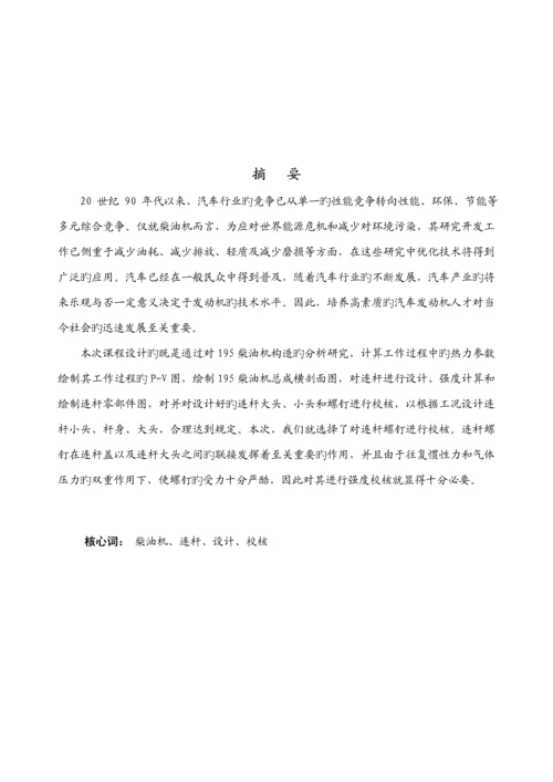 柴油机连杆设计及连杆螺栓强度校核计算优质课程设计专项说明书.docx