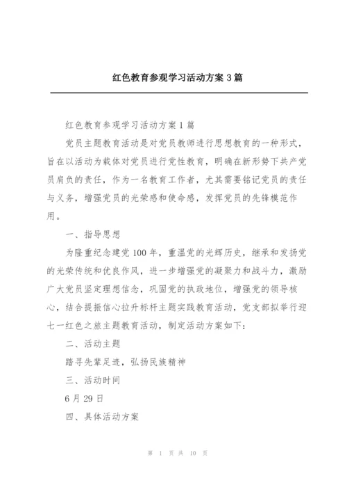 红色教育参观学习活动方案3篇.docx