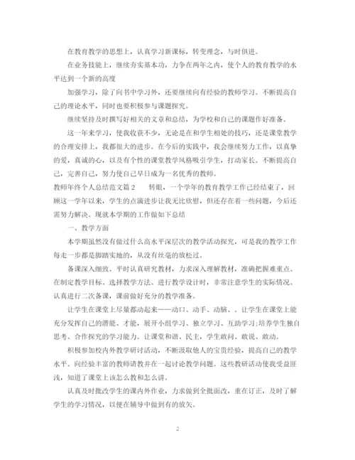 精编之教师年终个人总结范文.docx