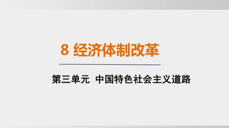 第8课_经济体制改革（课件）2024-2025学年统编版八年级历史下册