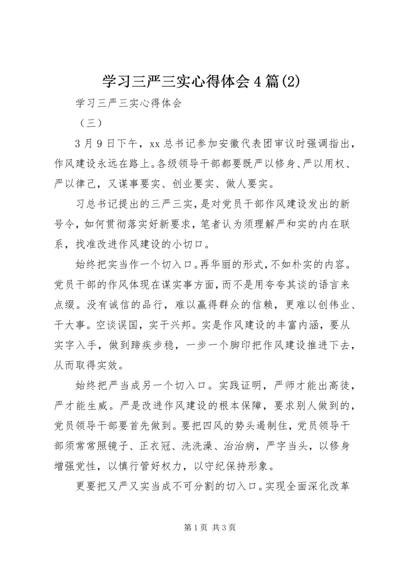 学习三严三实心得体会4篇(2).docx