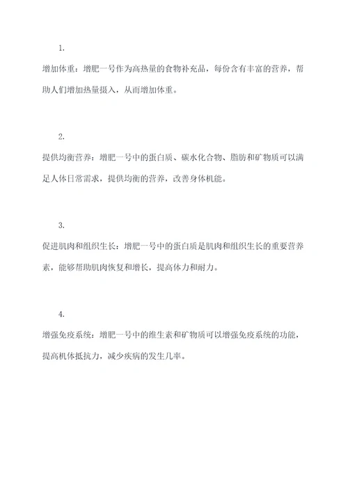 增肥一号的功效及作用