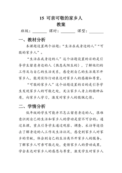 15.《可亲可敬的家乡人》（教案）人教版二年级道德与法治上册