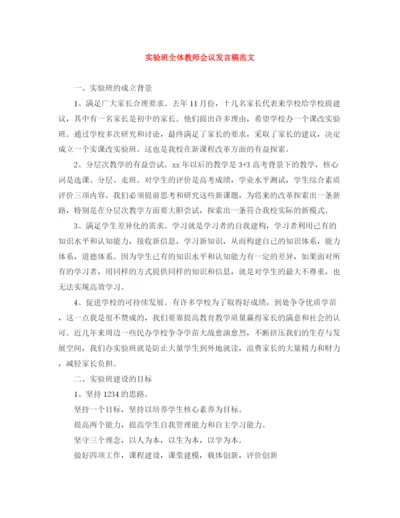 精编之实验班全体教师会议发言稿范文.docx