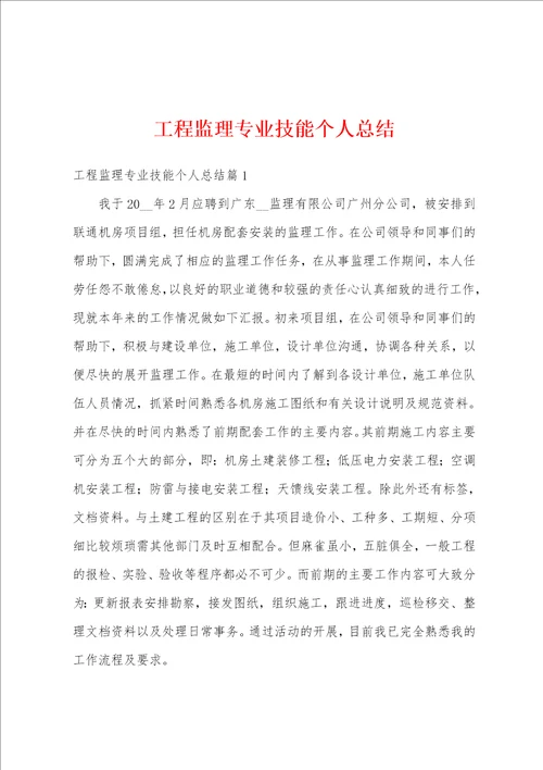 工程监理专业技能个人总结