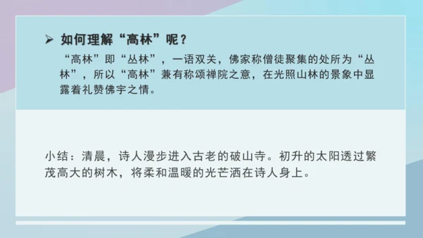 第六单元 课外古诗词诵读 题破山寺后禅院 课件