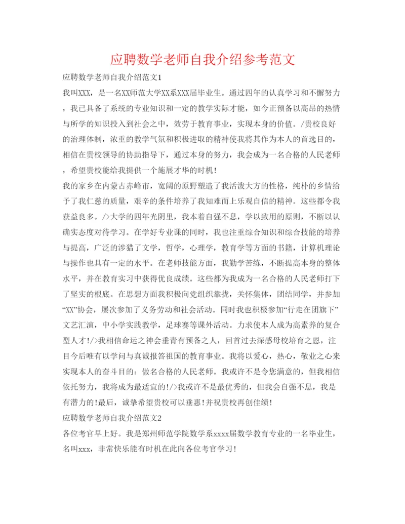 精编应聘数学教师自我介绍参考范文.docx