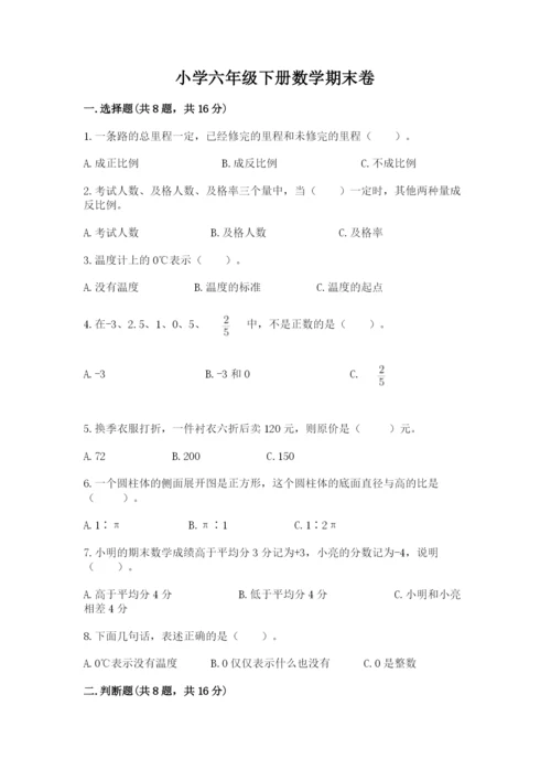 小学六年级下册数学期末卷及参考答案（达标题）.docx