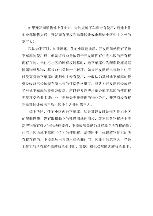 住宅小区地下车库（位）的所有权与使用权归属探究