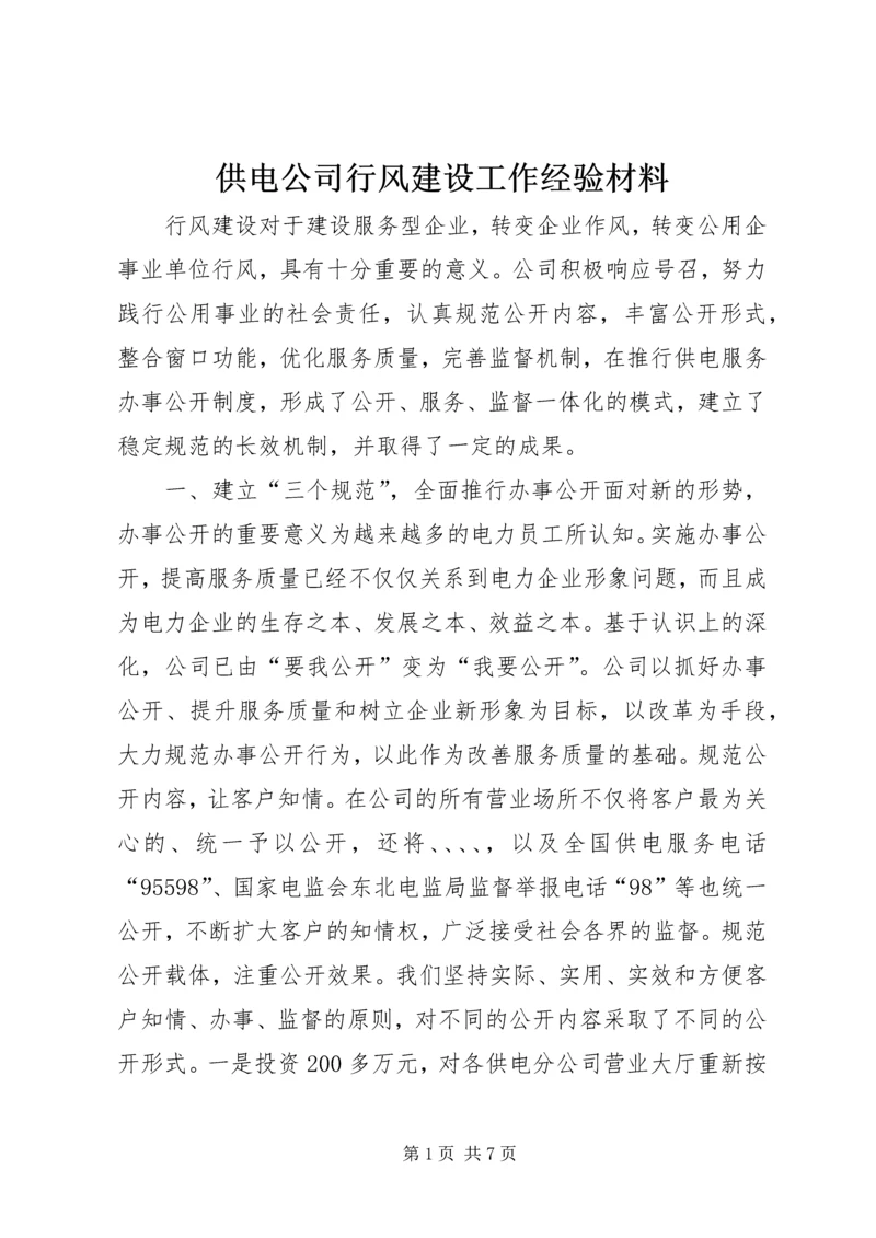 供电公司行风建设工作经验材料_1.docx