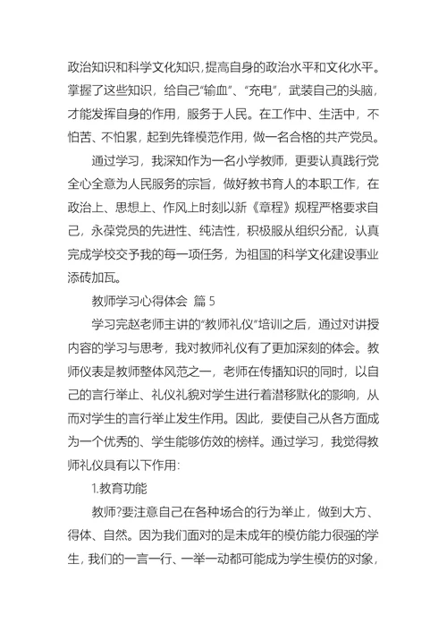 实用的教师学习心得体会模板汇编6篇