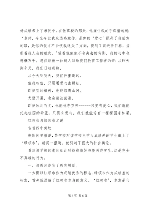 绿领巾事件感想 (3).docx