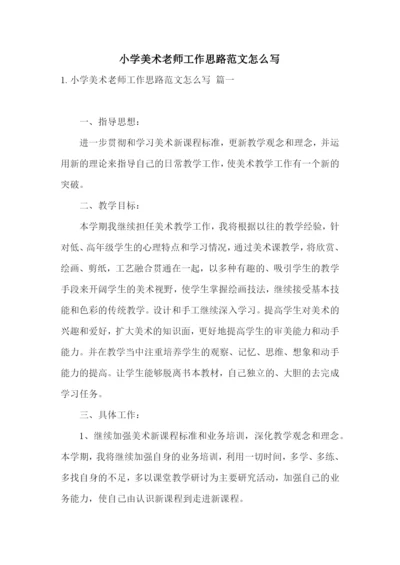 小学美术老师工作思路范文怎么写.docx