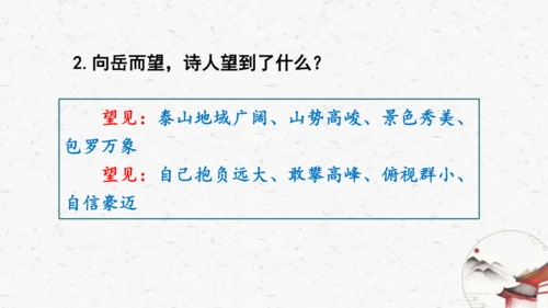 21《望岳》教学课件-(同步教学)统编版语文七年级下册名师备课系列(共26张PPT)