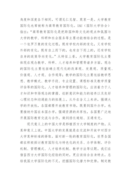 对大学教育国际化的思考论文.docx