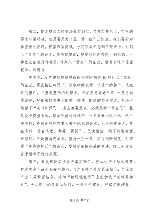 危险化学品企业安全整治动员部署会议讲话.docx