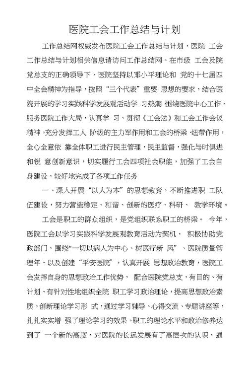 医院工会工作总结与计划