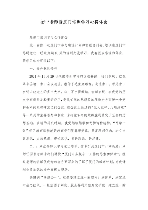 2021年初中老师普厦门培训学习心得体会