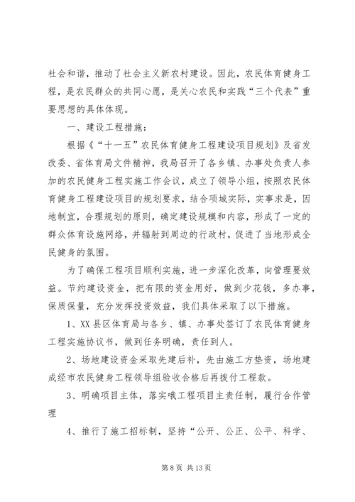 第一篇：农民体育健身工程自查报告.docx