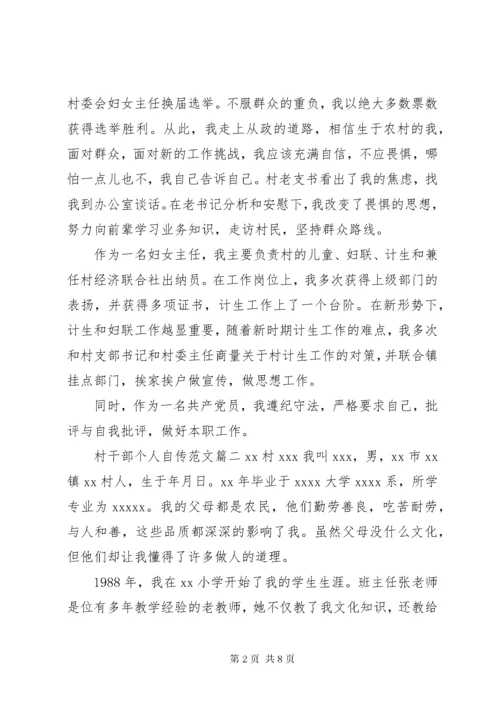 村干部个人自传优秀范文精选.docx