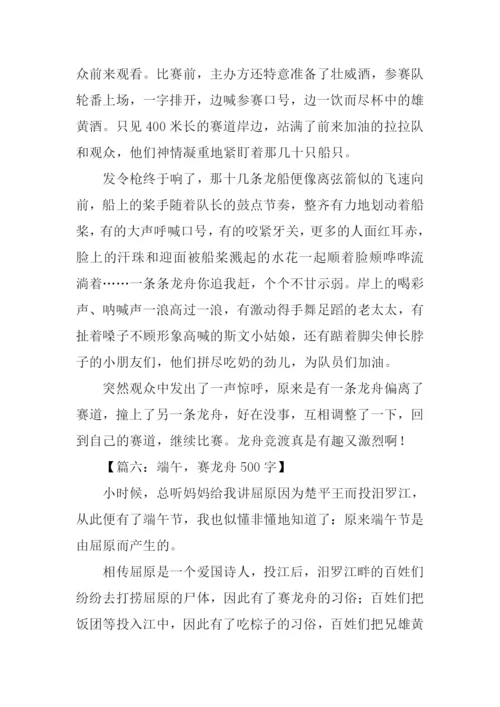 关于端午节赛龙舟的作文.docx