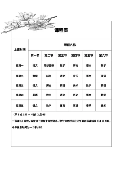 素描花卉班级课程表word模板