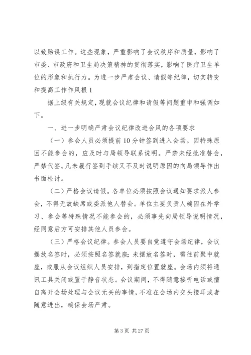 关于严格会议纪律.docx