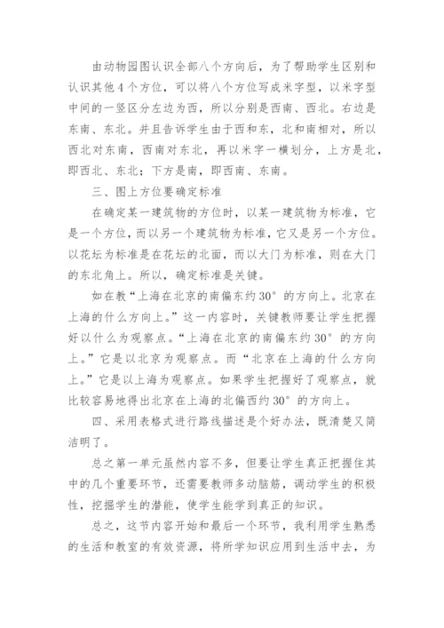 人教版《位置与方向》教学反思.docx