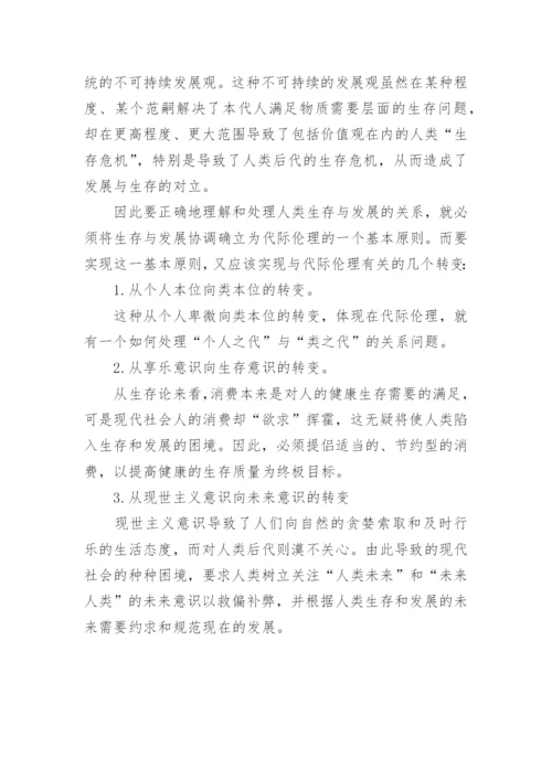 代际伦理一个现代性的问题研究论文.docx