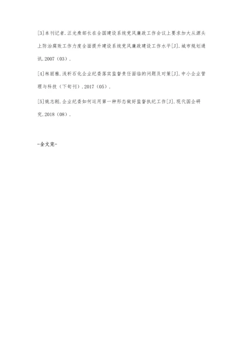 小议石化企业纪委落实监督责任面临的问题及解决措施.docx