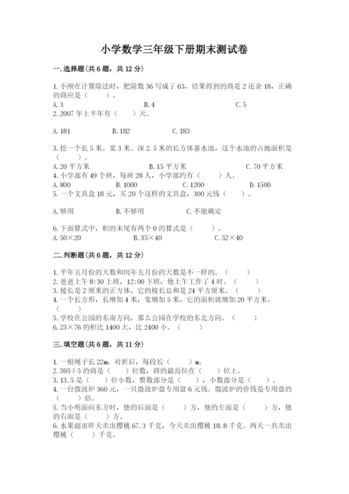 小学数学三年级下册期末测试卷带答案（实用）.docx