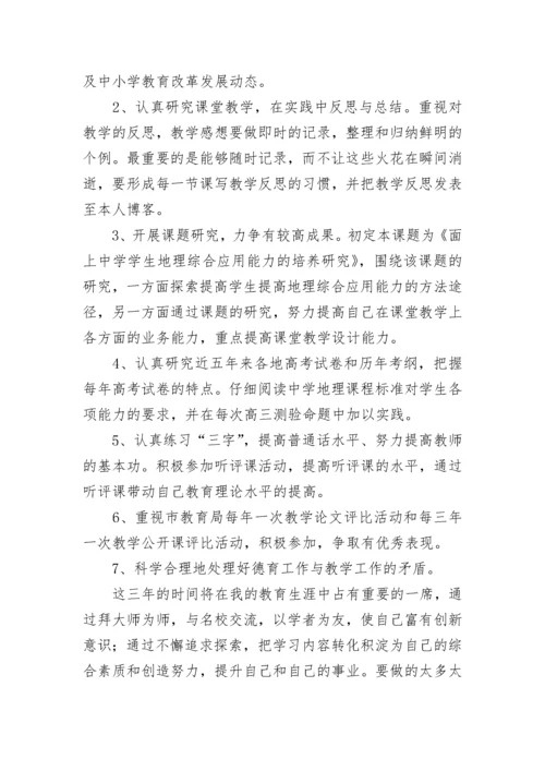 学校优秀教师个人专业成长三年发展规划书7篇.docx