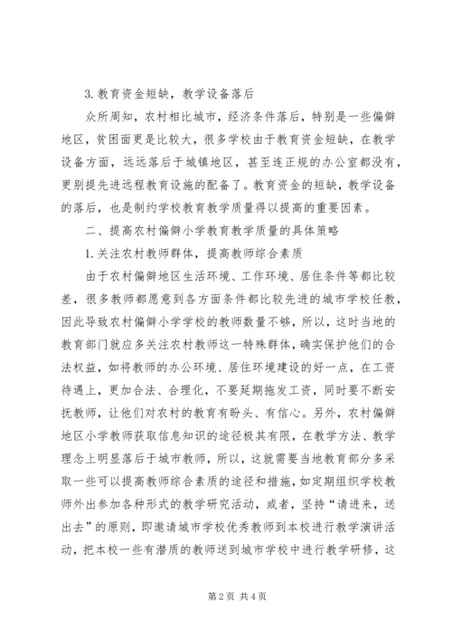 农村偏僻小学教育教学质量提升策略.docx