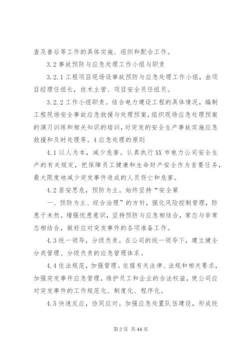 建设工程安全应急预案及现场处置方案.docx