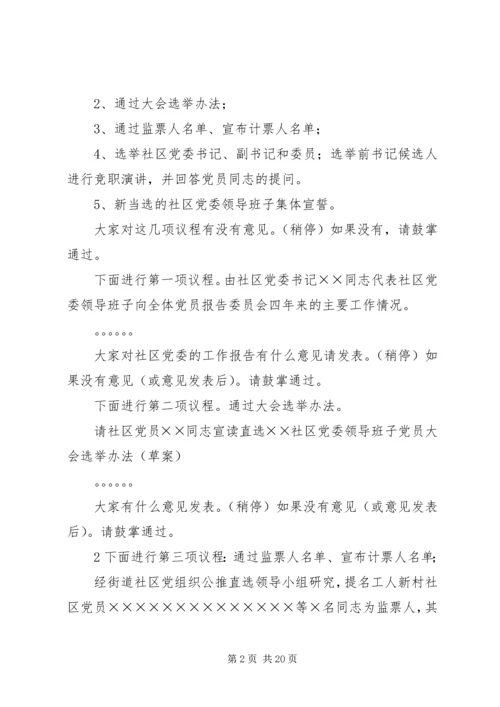 社区党组织换届选举党员大会主持词(直选).docx