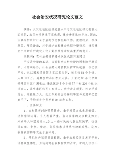 社会治安状况研究论文范文.docx