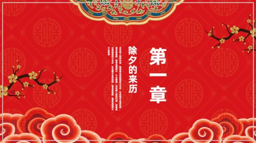 欢度除夕喜迎新年通用PPT模板
