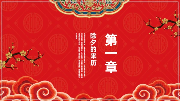 欢度除夕喜迎新年通用PPT模板