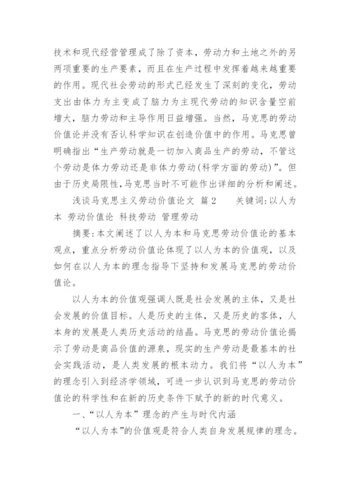 浅谈马克思主义劳动价值论文.docx