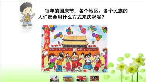 第3课 欢欢喜喜庆国庆 课件 人教版道德与法治 二年级上册