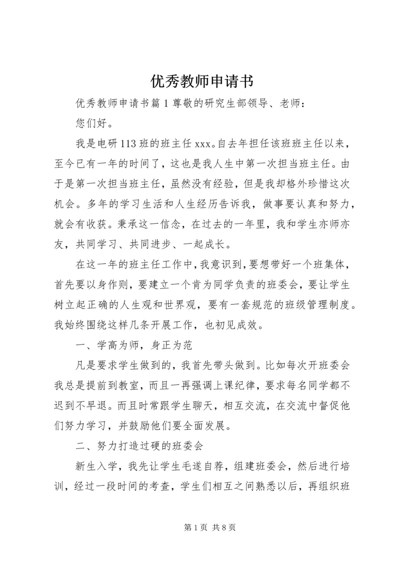 优秀教师申请书 (2).docx